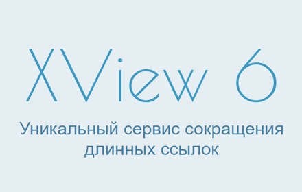 XView 6 - Сервис сокращения длинных ссылок small promo image