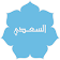 تفسير السعدى icon