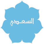 تفسير السعدى Apk