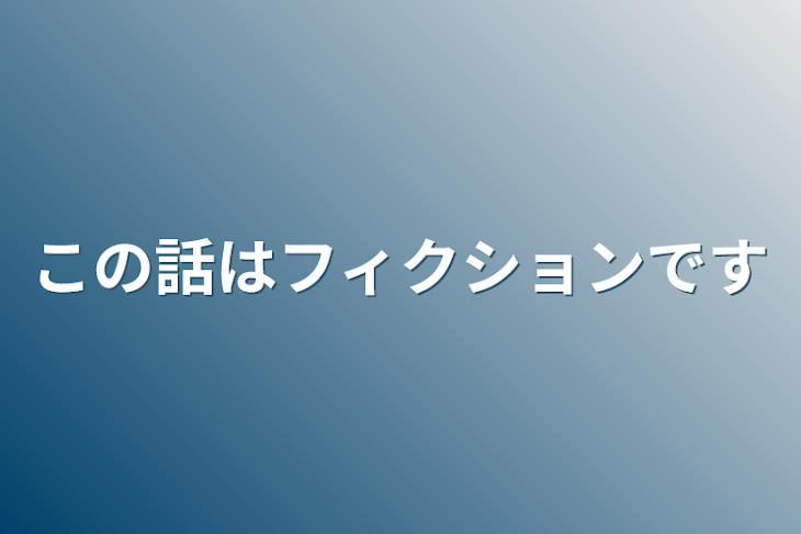 「この話はフィクションです」のメインビジュアル