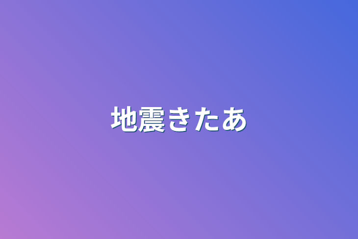 「地震きたあ」のメインビジュアル