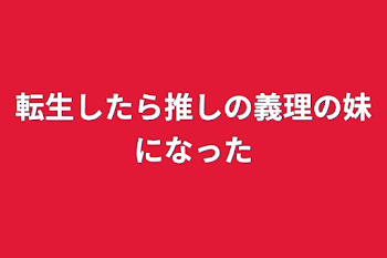 転生したら推しの義理の妹になった