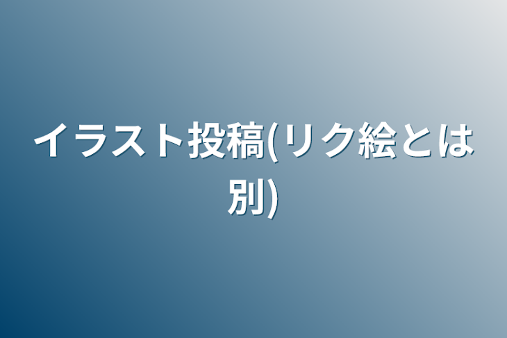 「イラスト投稿(リク絵とは別)&少しの雑談」のメインビジュアル