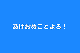 あけおめことよろ！