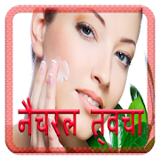 Natural Skin (प्राकृतिक त्वचा के तारिक) 2.0 Icon