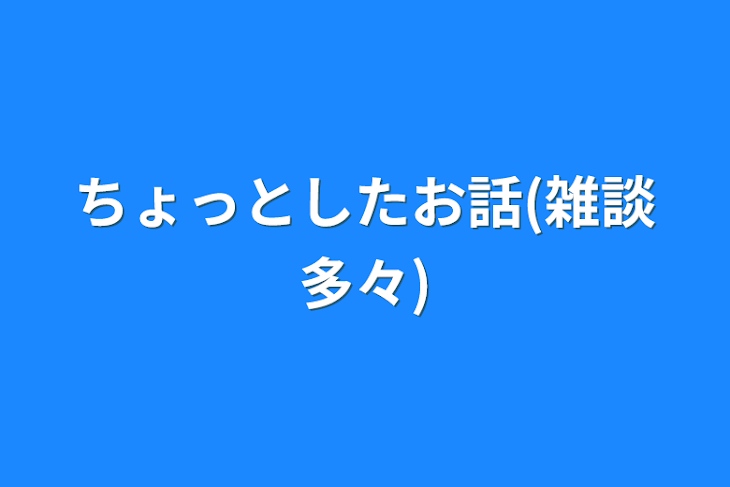 「ちょっとしたお話(雑談多々)」のメインビジュアル