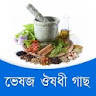 ঔষুধী গাছের গুনাগুন icon