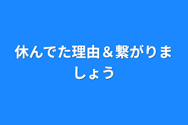 休んでた理由＆繋がりましょう