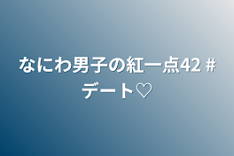 なにわ男子の紅一点42   #デート♡