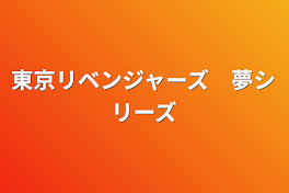 東京リベンジャーズ　夢シリーズ