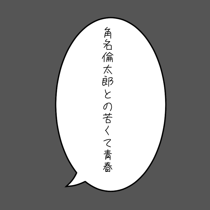 「角名倫太郎との苦くて甘い青春」のメインビジュアル