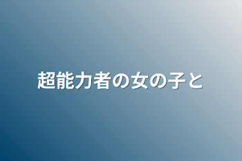 「超能力者の女の子と」のメインビジュアル