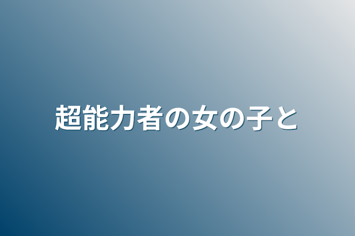 「超能力者の女の子と」のメインビジュアル