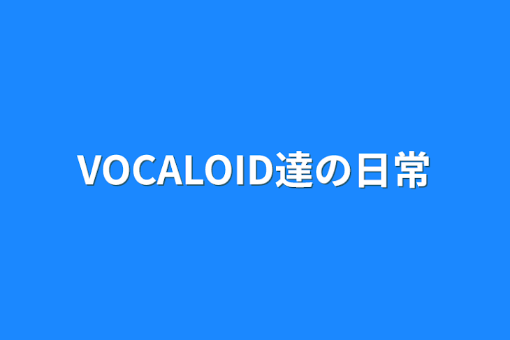 「VOCALOID達の日常」のメインビジュアル