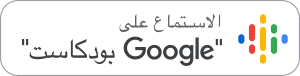 شارة "Google بودكاست"