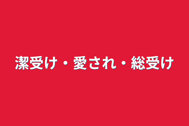 「潔受け・愛され・総受け」のメインビジュアル