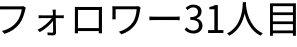 フォロワー31人目