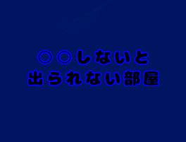 nanaが〇〇しないと出られない部屋に閉じ込められた！？