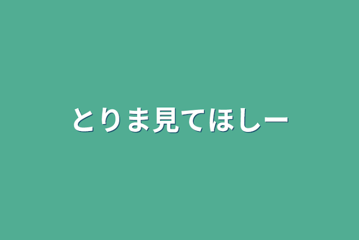 「とりま見てほしー」のメインビジュアル