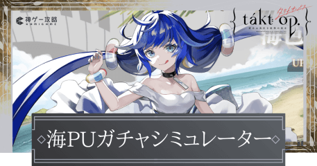 海PUガチャシミュ