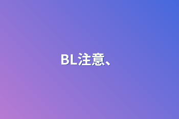 「BL注意、」のメインビジュアル