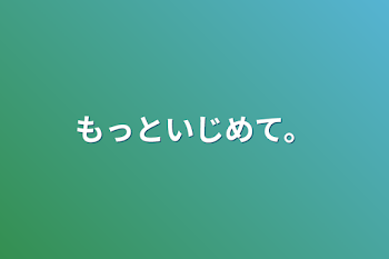 「もっといじめて。」のメインビジュアル