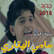 شيلات النجم  سامر الهتاري 2018 بدون انترنت ‎ 1 Icon