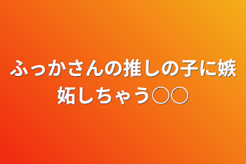 ふっかさんの推しの子に嫉妬しちゃう○○