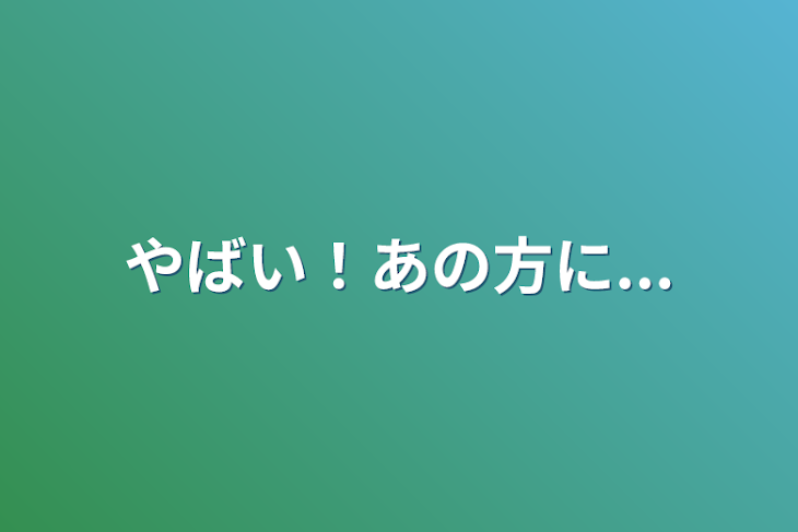 「やばい！あの方に...」のメインビジュアル