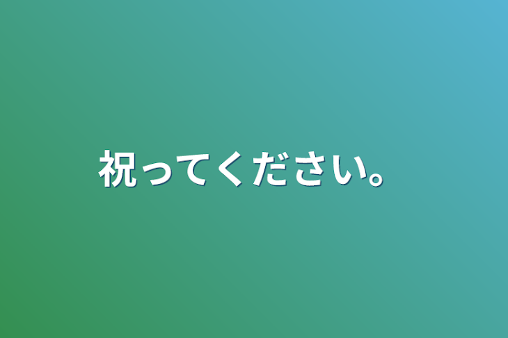 「祝ってください。」のメインビジュアル