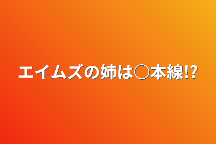 「レインの双子の姉は○本線!?」のメインビジュアル