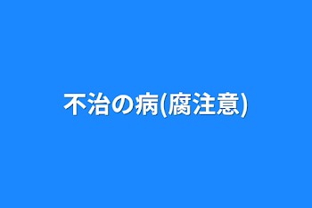 「不治の病(腐注意)」のメインビジュアル