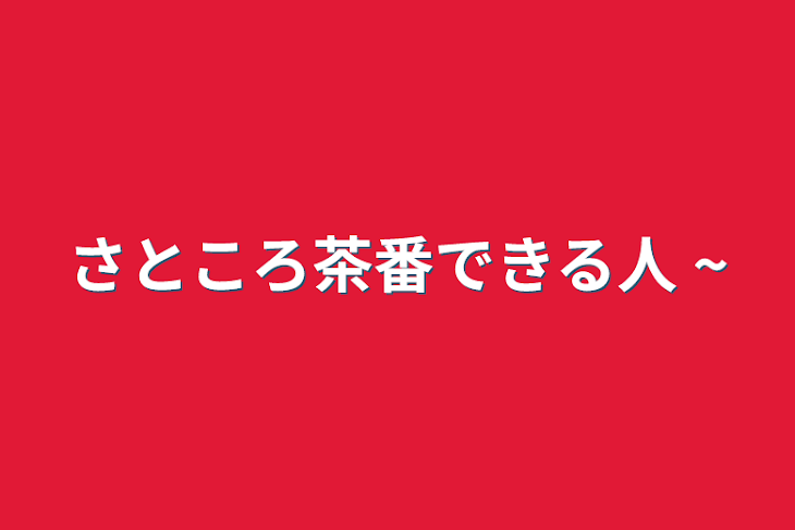 「さところ茶番できる人 ~」のメインビジュアル