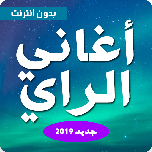 اغاني راي بدون انترنت 2020 Aghani Ray التطبيقات على Google Play