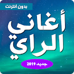 اغاني راي بدون انترنت  2020 aghani ray Apk