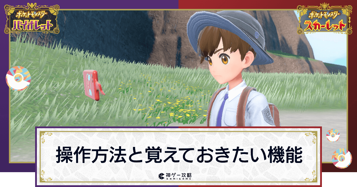 ポケモンsv 操作方法と覚えておきたい機能まとめ スカーレットバイオレット 神ゲー攻略