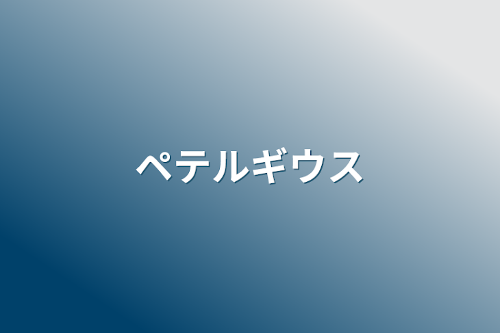 「ペテルギウス」のメインビジュアル