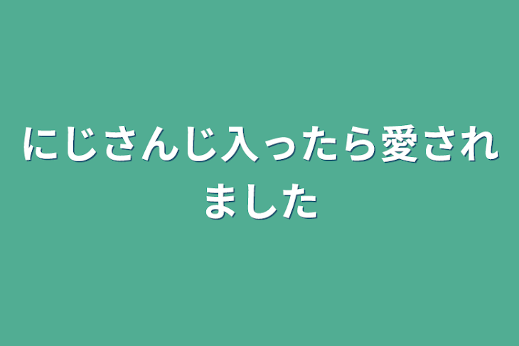 「にじさんじ入ったら愛されました」のメインビジュアル