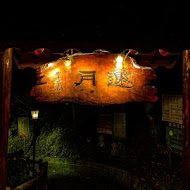 邀月茶坊Yaoyue Teahouse