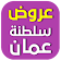 عروض وتخفيضات سلطنة عمان icon