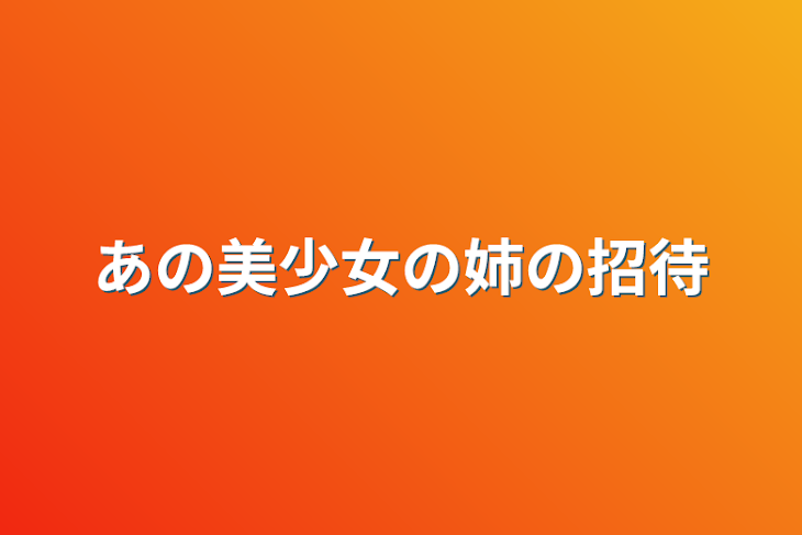 「あの美少女の姉の招待」のメインビジュアル