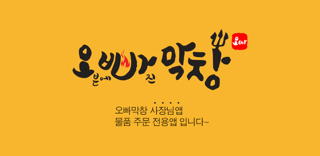 오빠막창사장님앱 - Latest version 5.0.7 for Android App Lifestyle