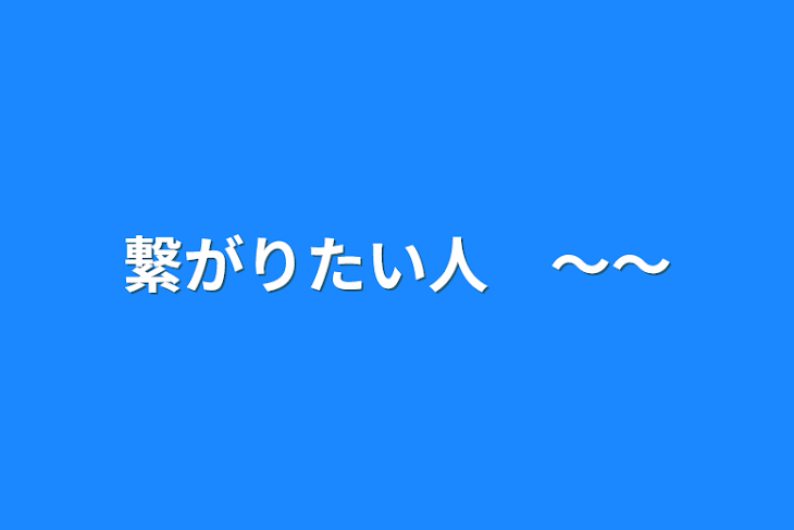 「繋がりたい人　～～」のメインビジュアル