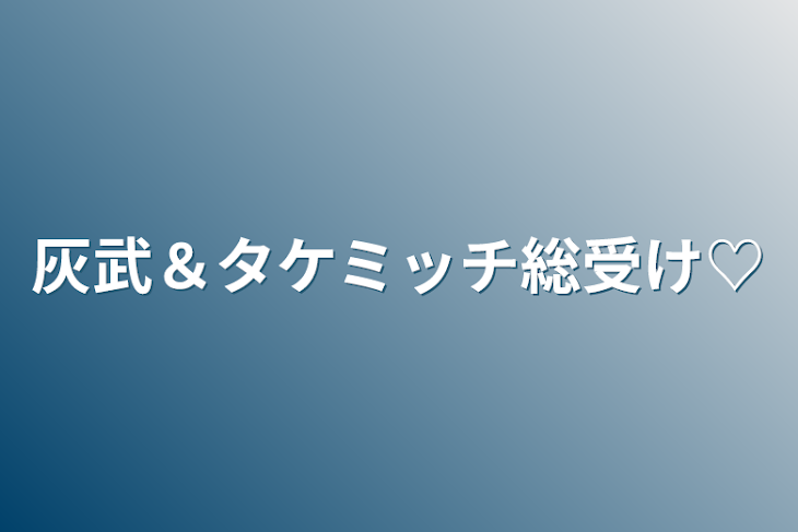 「灰武＆タケミッチ総受け♡」のメインビジュアル