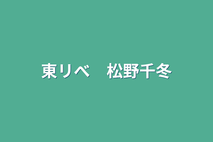 「東リべ　松野千冬」のメインビジュアル