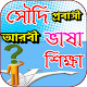 Download সৌদি প্রবাসী আরবি ভাষা শিক্ষা For PC Windows and Mac 1.0