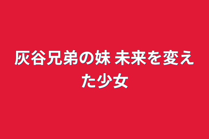 「灰谷兄弟の妹      未来を変えた少女」のメインビジュアル