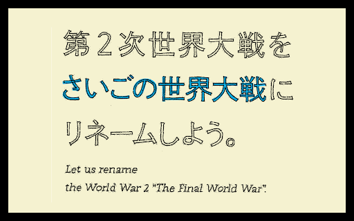 第２次世界大戦を「さいごの世界大戦」にリネームしよう