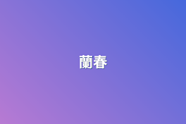 蘭春