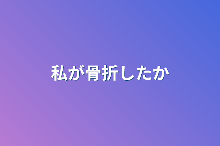 「私が骨折したか」のメインビジュアル